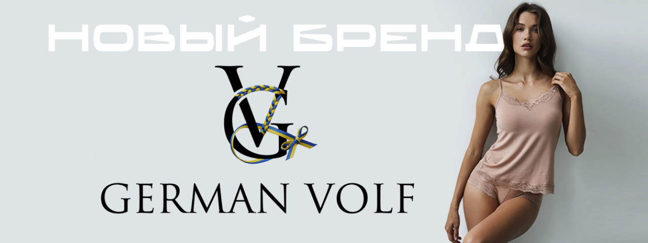 Новый бренд German Volf